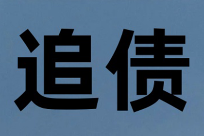 秦老板百万货款追回，讨债公司点赞